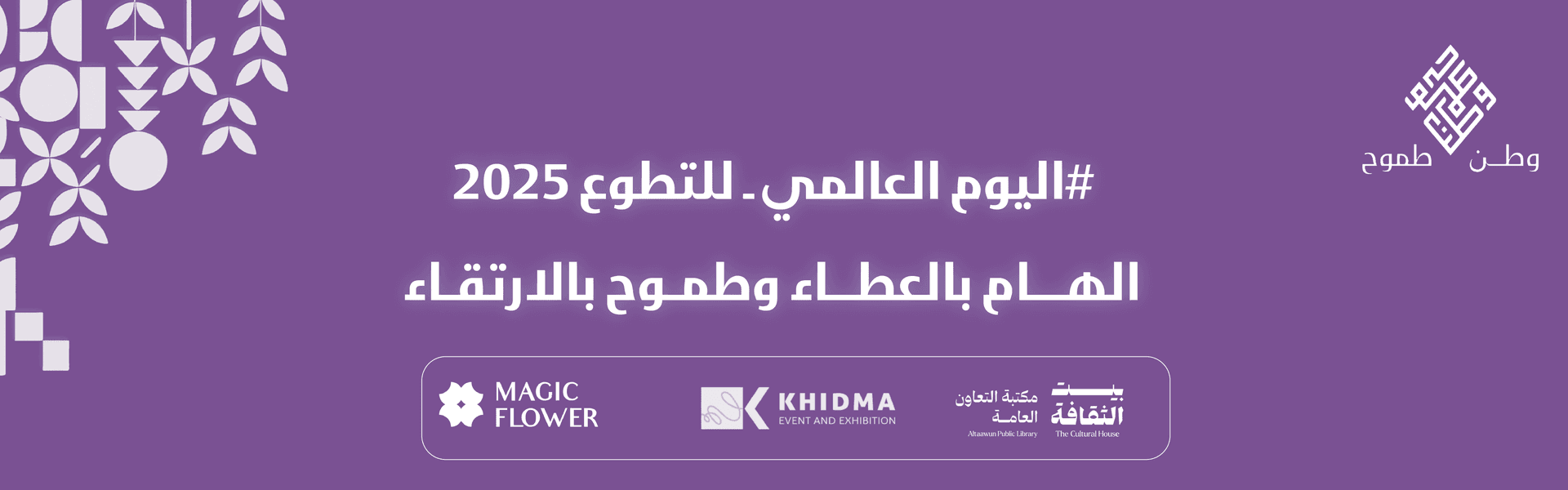 اليوم العالمي للتطوع2025 - Main Image