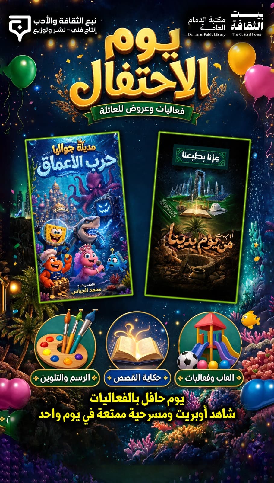 يوم الاحتفال — احتفالية اليوم الوطني🎭