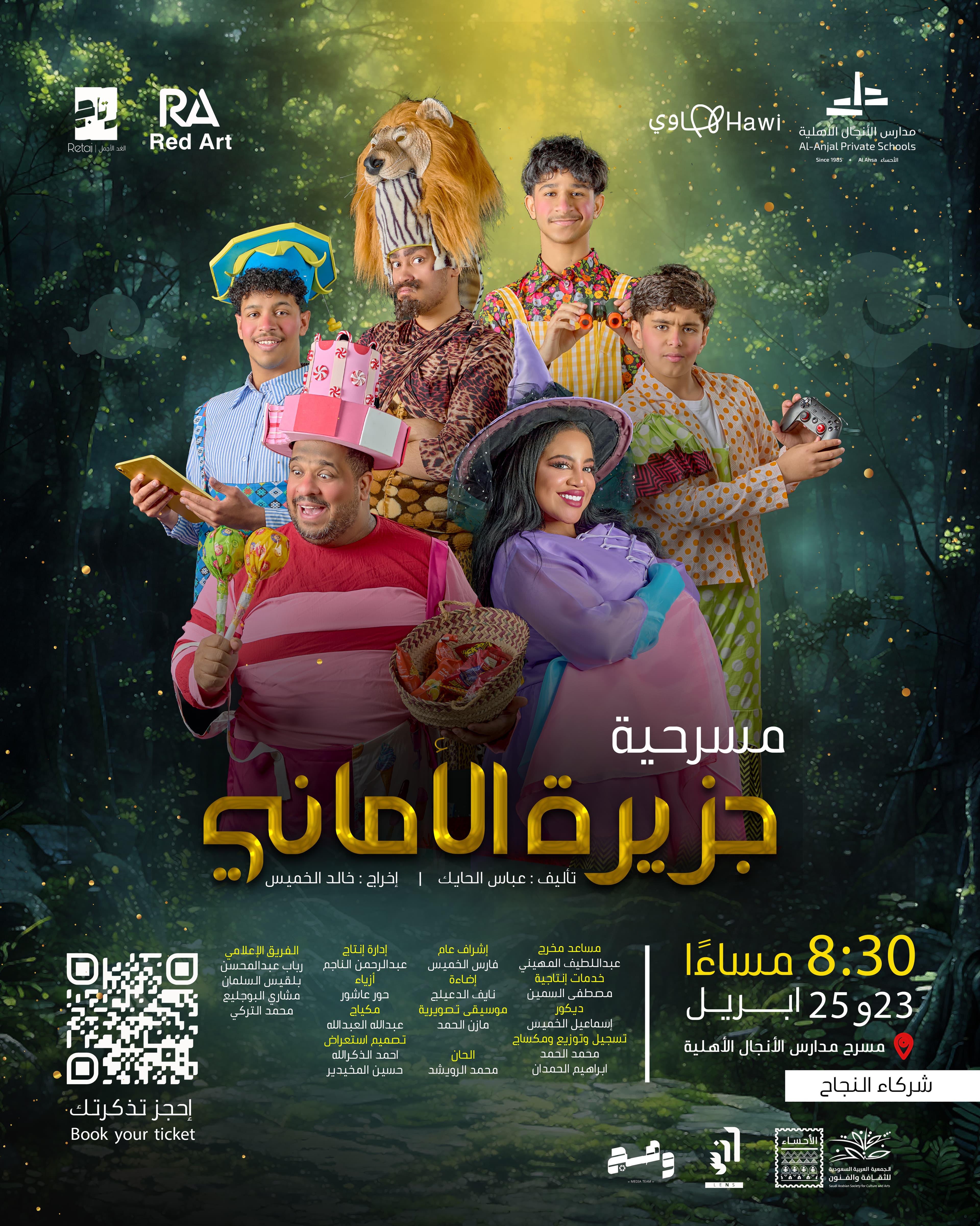 مسرحية جزيرة الاماني🎭 - Cover