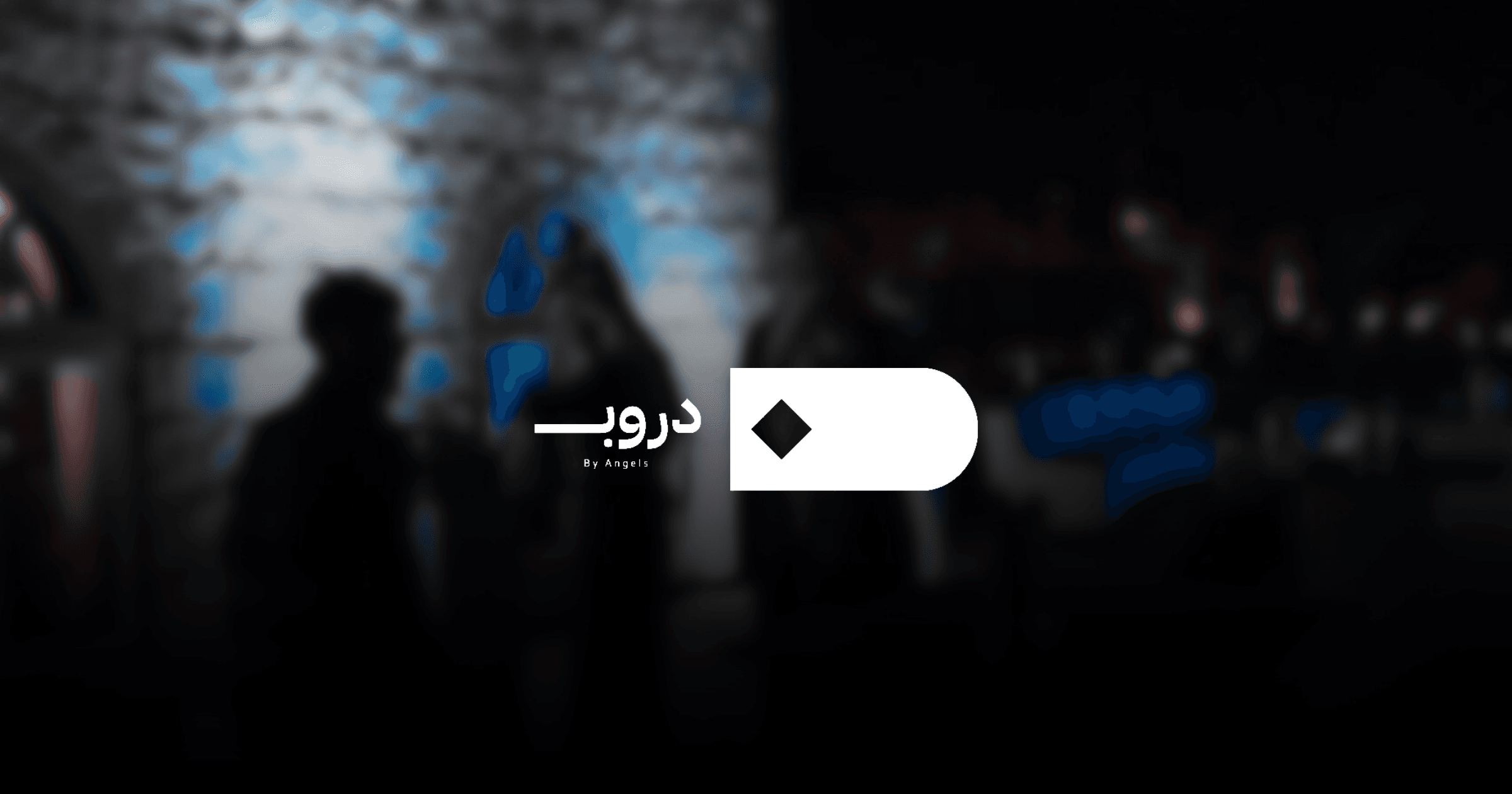 ديوانية دروب دردشة عامة.